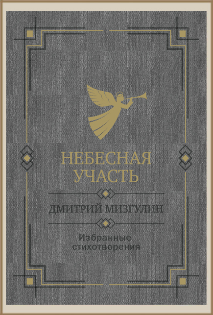 Небесная участь. Избранные стихотворения