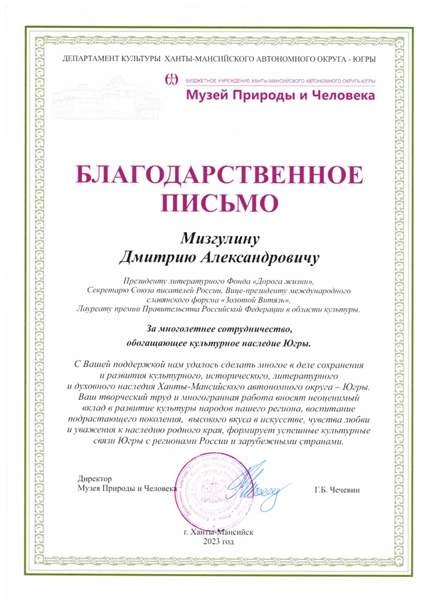 Благодарственное письмо Мизгулину Д.А