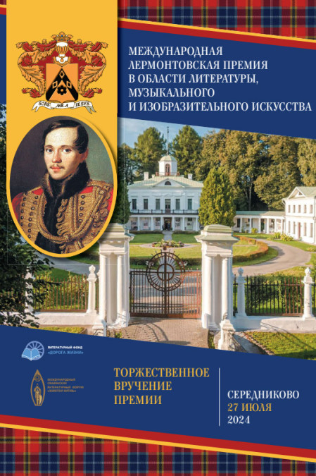 Лермонтов2024